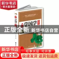 正版 开心学国学:青少年不可不读的国学经典:典籍卷 张文,乌力吉