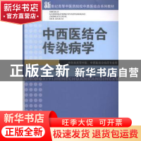 正版 中西医结合传染病学 郭会军,杨建宇,刘志斌主编 中医古籍