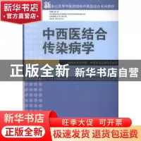 正版 中西医结合传染病学 郭会军,杨建宇,刘志斌主编 中医古籍