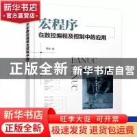 正版 宏程序在数控编程及控制中的应用 蒙斌 化学工业出版社 9787