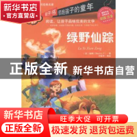 正版 绿野仙踪-最美的阅读乐园-彩图注音 鲍姆 线装书局 97875120