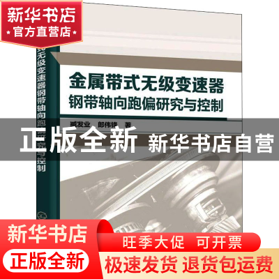 正版 金属带式无级变速器钢带轴向跑偏研究与控制 臧发业 化学工