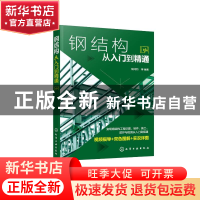 正版 钢结构从入门到精通 阳鸿钧 化学工业出版社 9787122405999