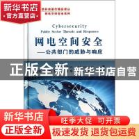 正版 网电空间安全:公共部门的威胁与响应:publica sector threat