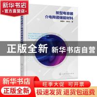 正版 新型电容器介电陶瓷储能材料 陈国华,许积文 化学工业出版社