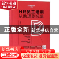 正版 HR员工培训从助理到总监 贺清君著 中国法制出版社 97875093