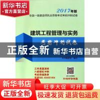 正版 建筑工程管理与实务考前冲刺试卷-全国一级建造师执业资格考