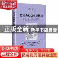 正版 契诃夫短篇小说精选 (俄罗斯) 契诃夫 著,单玲玲 译 吉林