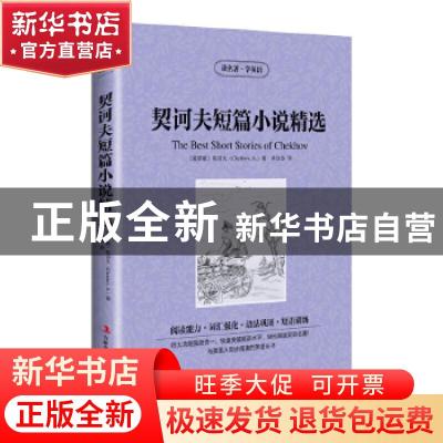 正版 契诃夫短篇小说精选 (俄罗斯) 契诃夫 著,单玲玲 译 吉林