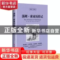 正版 汤姆·索亚历险记 (美)马克·吐温(Mark Twain)著 吉林出版集