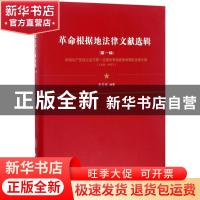 正版 革命根据地法律文献选辑:中国共产党成立后第一次国内革命战