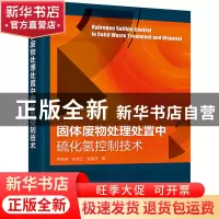 正版 固体废物处理处置中硫化氢控制技术 苏良湖、张龙江、赵由