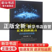 正版 社会资本与企业创新能力:内外差异性的视角:a view of inter