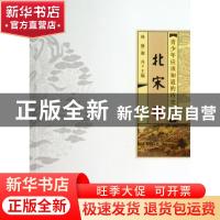 正版 青少年应该知道的历史知识:北宋 林静,谢丹主编 河南人民