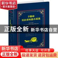 正版 羊脂球:莫泊桑短篇小说选:selected short stories of guy d