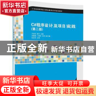 正版 C#程序设计及项目实践(第2版) 于世东,邵中主编 清华大学出