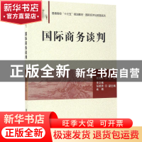 正版 国际商务谈判 张国良主编 清华大学出版社 9787302465218 书