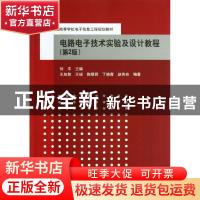 正版 电路电子技术实验及设计教程 何平主编 清华大学出版社 9787