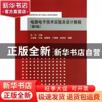正版 电路电子技术实验及设计教程 何平主编 清华大学出版社 9787