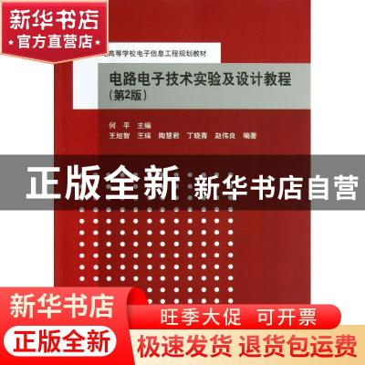 正版 电路电子技术实验及设计教程 何平主编 清华大学出版社 9787