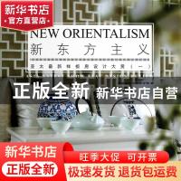 正版 新东方主义:亚太最新样板房设计大赏:asia latest show flat