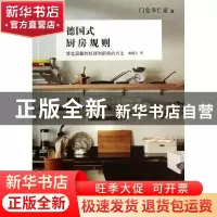正版 德国式厨房规则:营造温馨的料理和厨房的方法 (日)门仓多仁