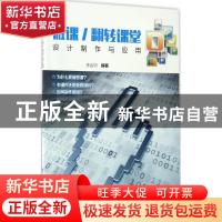 正版 微课/翻转课堂-设计制作与应用 李会功 清华大学出版社 9787