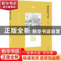 正版 理想的力量 陈燕苏编著 河北少年儿童出版社 9787537686143