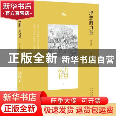 正版 理想的力量 陈燕苏编著 河北少年儿童出版社 9787537686143