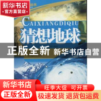 正版 猜想地球 宁正新编著 北京联合出版公司 9787550205017 书籍