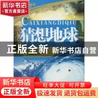 正版 猜想地球 宁正新编著 北京联合出版公司 9787550205017 书籍