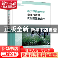 正版 基于不确定性的农业水资源优化配置及应用 杨改强 化学工业