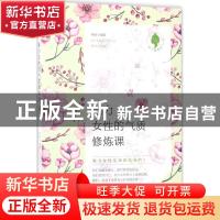 正版 魅力女性的气质修炼课 晴时编著 广东经济出版社 9787545454