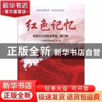正版 红色记忆:老战士口述历史选编:第二辑 广州新四军研究会编