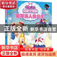 正版 花国公主机智大冒险:拼音版:爱琴海人鱼公主 编者:蜜桃老师|