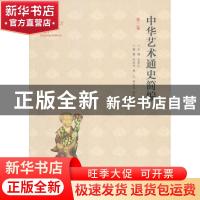 正版 中华艺术通史简编:第3卷 李希凡主编 北京师范大学出版社 97