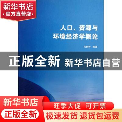 正版 人口、资源与环境经济学概论 朱群芳编著 清华大学出版社 97