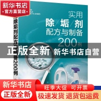 正版 实用除垢剂配方与制备200例 李东光 化学工业出版社 9787122