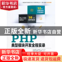 正版 PHP典型模块开发全程实录 于国槐,王雨竹编著 清华大学出版