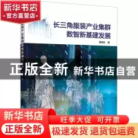 正版 长三角服装产业集群数智新基建发展 黄格红 著 化学工业出
