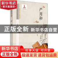 正版 严用和 卢红蓉,孙海舒编著 中国中医药出版社 978751326104