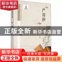 正版 严用和 卢红蓉,孙海舒编著 中国中医药出版社 978751326104