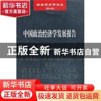 正版 中国政治经济学发展报告 张宇 主编 经济科学出版社 9787514