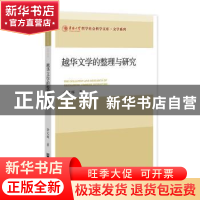 正版 越华文学的整理与研究 涂文晖 社会科学文献出版社 97875201