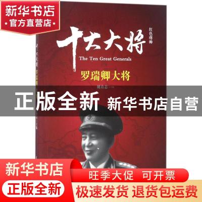 正版 红色将帅:十大大将:罗瑞卿大将 姚有志主编 民主与建设出版