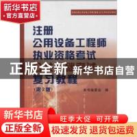 正版 注册公用设备工程师执业资格考试公共基础考试复习教程 天津