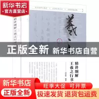 正版 精讲细解王羲之行书尺牍 高育娟 化学工业出版社 9787122422