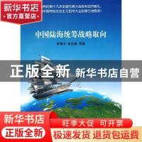 正版 中国陆海统筹战略取向 李靖宇,朱坚真 等 著 经济科学出版