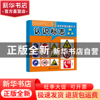 正版 宝宝早教启蒙全书-认识标志 露霖 化学工业出版社 978712236
