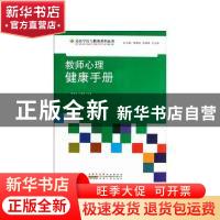 正版 教师心理健康手册 姜忠喆,代建春编著 安徽人民出版社 9787